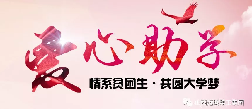 <b>“情系貧困生，共圓大學夢”愛心助學活動</b>